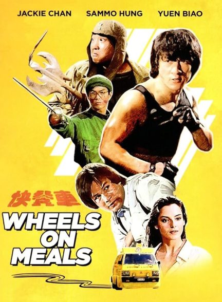 دانلود صوت دوبله فیلم Wheels on Meals