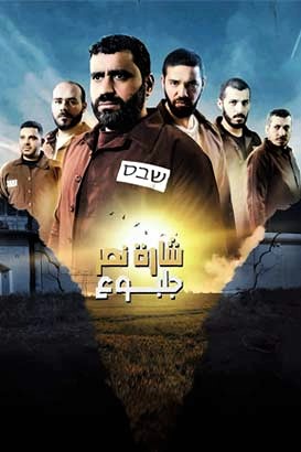 دانلود صوت دوبله سریال Sharat Al-Nasr Jalbue