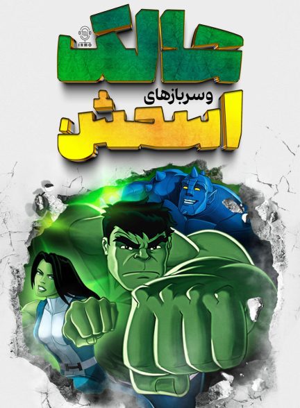 دانلود صوت دوبله سریال .Hulk and the Agents of S.M.A.S.H