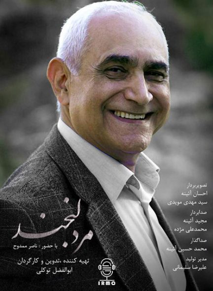 دانلود مستند مرد لبخند | ناصر ممدوح