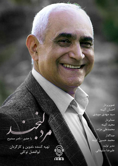 دانلود مستند مرد لبخند | ناصر ممدوح