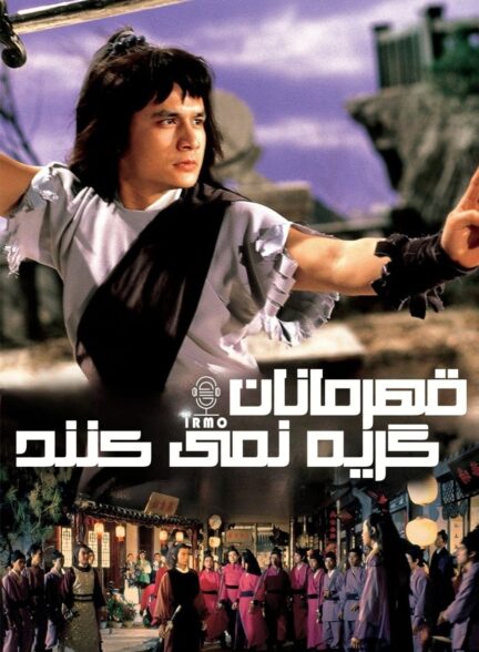 دانلود صوت دوبله فیلم Heroes Shed No Tears
