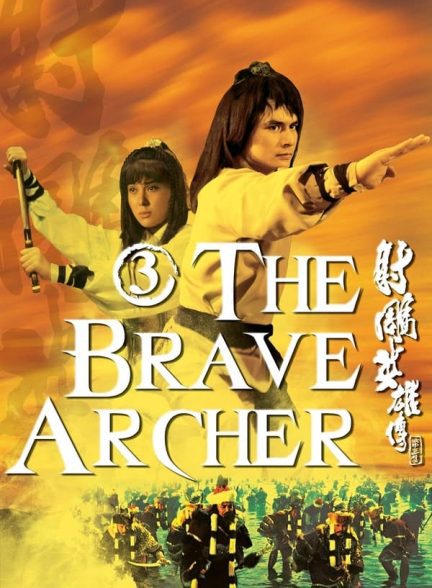 دانلود صوت دوبله فیلم The Brave Archer III