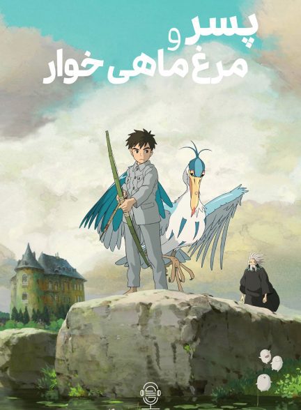 دانلود صوت دوبله انیمه The Boy and the Heron