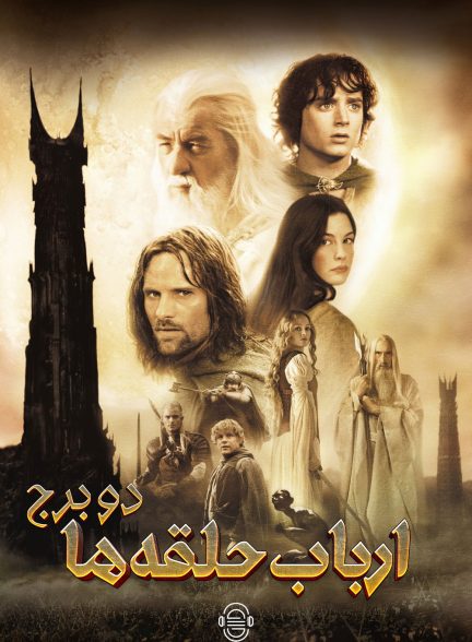 دانلود صوت دوبله فیلم The Lord of the Rings: The Two Towers 2002