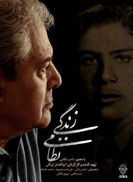 دانلود مستند زندگی نظامی | ناصر نظامی