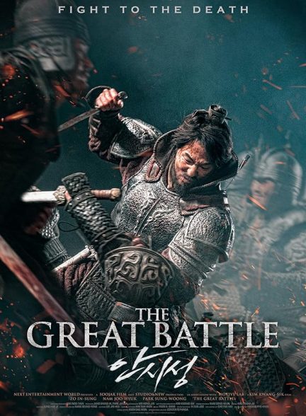 دانلود صوت دوبله فیلم The Great Battle 2018