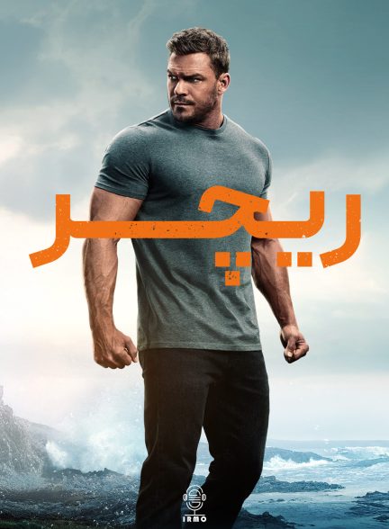 دانلود صوت دوبله سریال Reacher