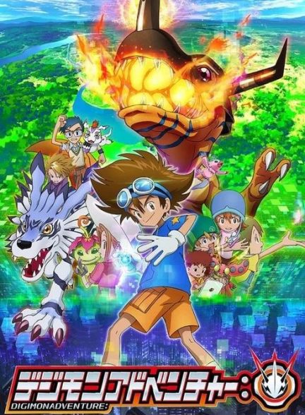 دانلود صوت دوبله سریال Digimon Adventure: 2020
