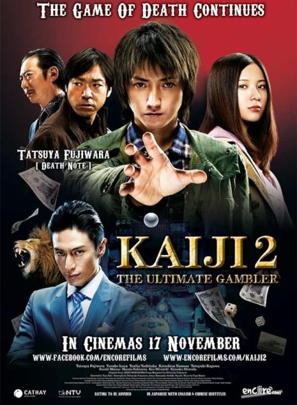 دانلود صوت دوبله فیلم Kaiji 2: The Ultimate Gambler