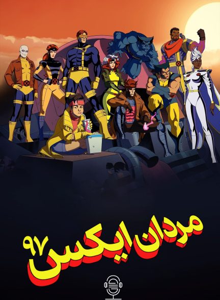 دانلود صوت دوبله سریال X-Men ’97