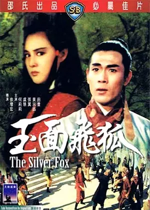 دانلود صوت دوبله فیلم Yu mian fei hu | The Silver Fox