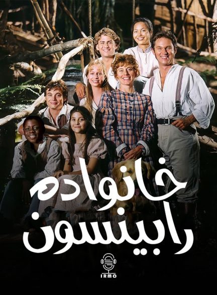 دانلود صوت دوبله سریال The Adventures of Swiss Family Robinson | خانواده رابینسون