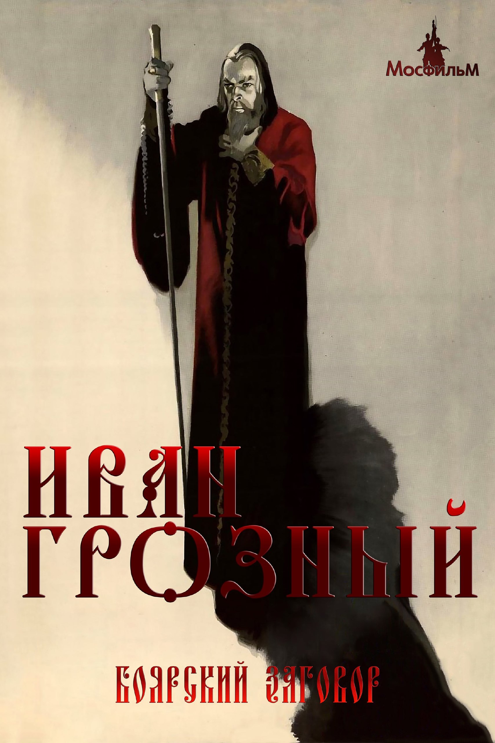 دانلود صوت دوبله فیلم Ivan the Terrible, Part II: The Boyars’ Plot