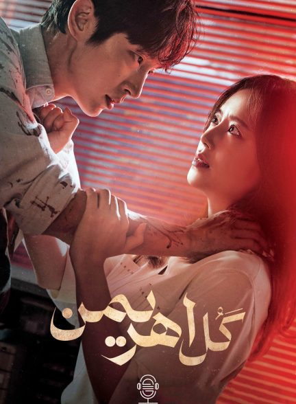 دانلود صوت دوبله سریال Flower of Evil