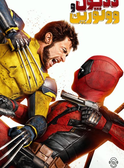 دانلود صوت دوبله فیلم Deadpool & Wolverine