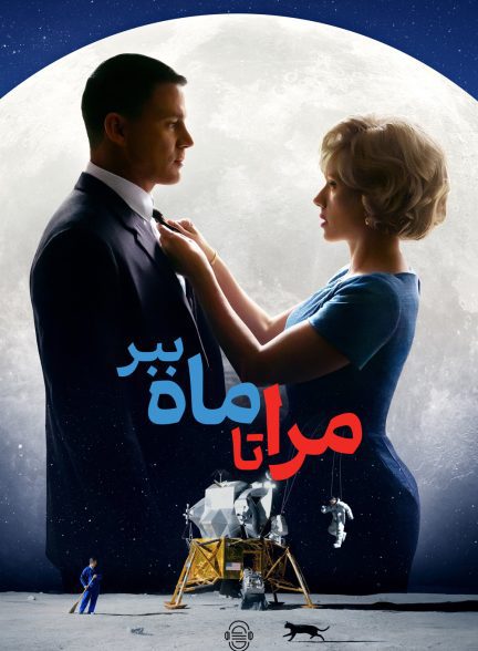 دانلود صوت دوبله فیلم Fly Me to the Moon