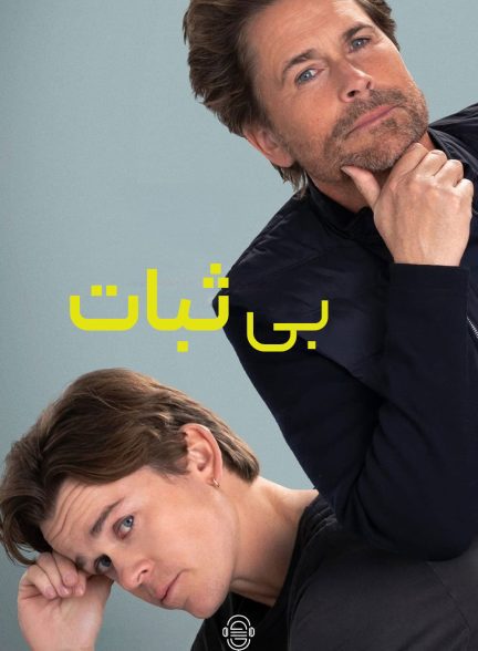 دانلود صوت دوبله سریال Unstable