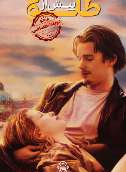 دانلود صوت دوبله فیلم Before Sunrise | دوبله اختصاصی