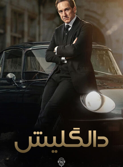 دانلود صوت دوبله سریال Dalgliesh