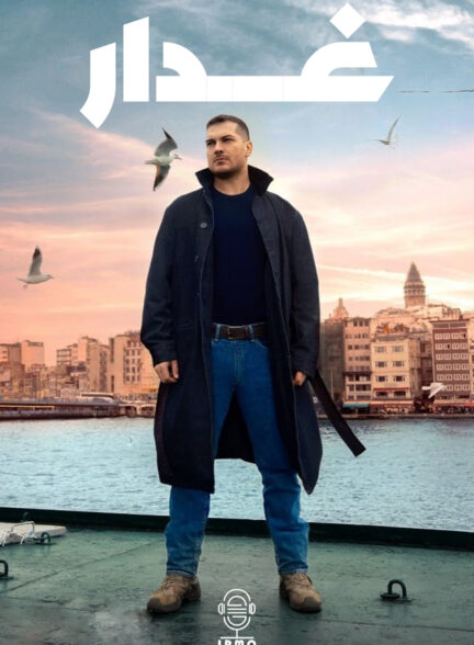 دانلود صوت دوبله سریال No Mercy | Gaddar