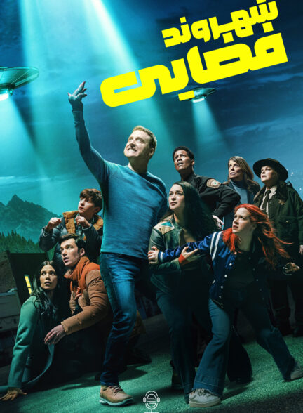 دانلود صوت دوبله سریال Resident Alien