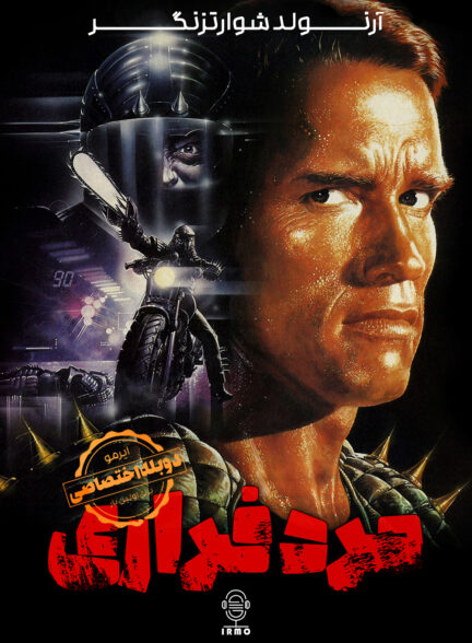 دانلود صوت دوبله فیلم The Running Man | دوبله اختصاصی