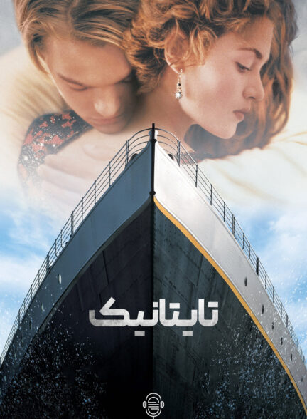 دانلود صوت دوبله فیلم Titanic 1997