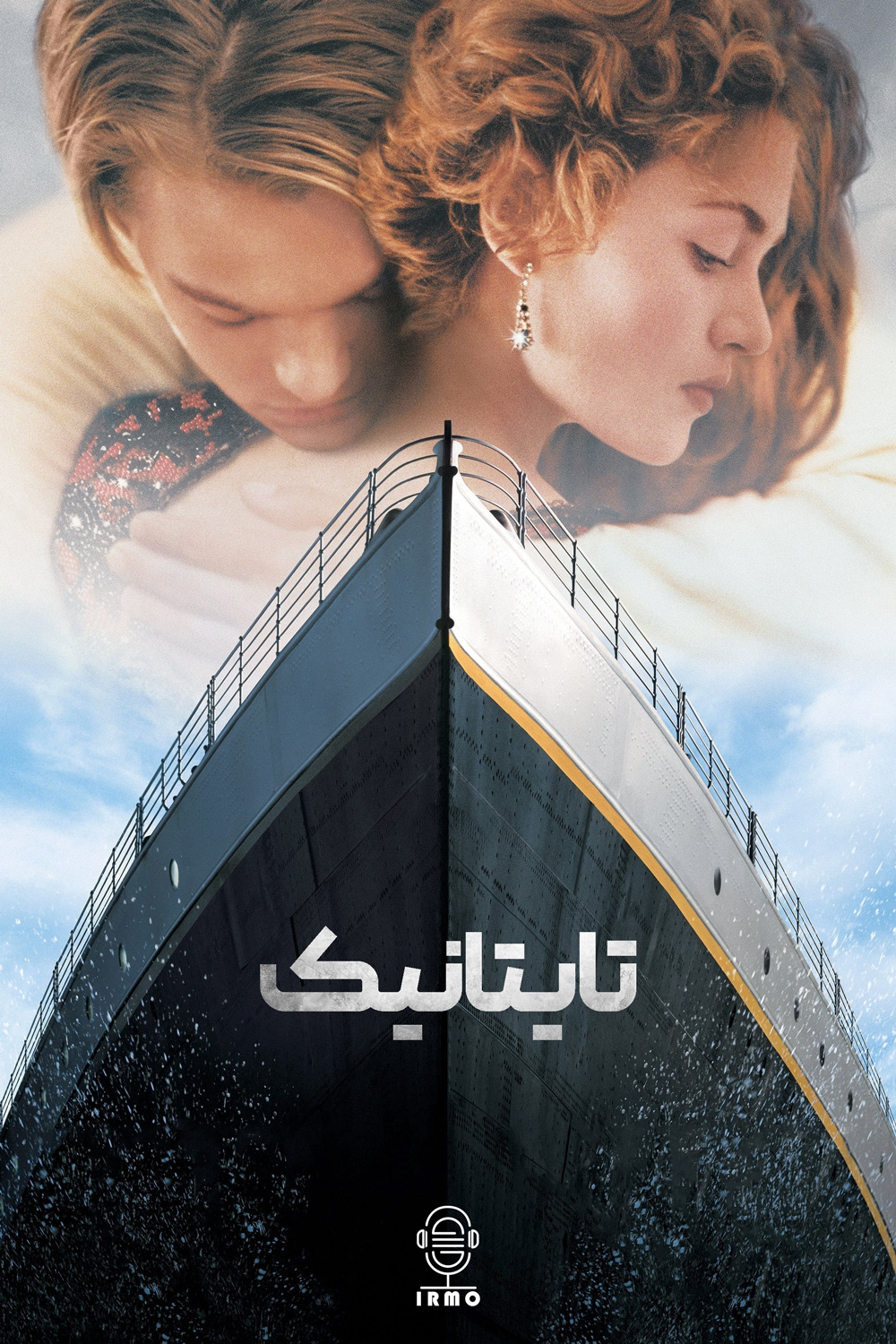 دانلود صوت دوبله فیلم Titanic 1997