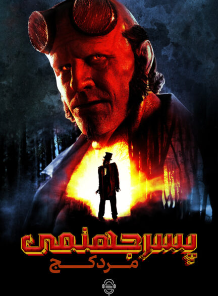 دانلود صوت دوبله فیلم Hellboy: The Crooked Man