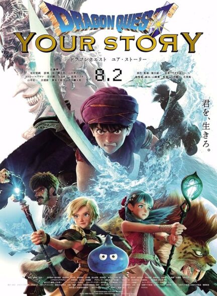 دانلود صوت دوبله انیمه Dragon Quest: Your Story