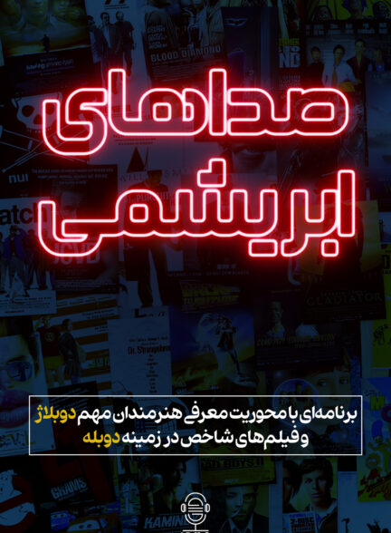 دانلود پادکست صداهای ابریشمی