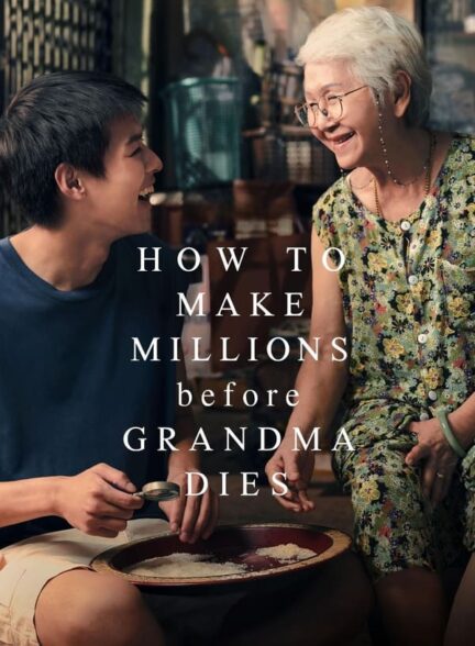 دانلود صوت دوبله فیلم How to Make Millions Before Grandma Dies