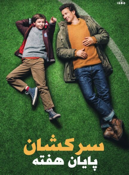 دانلود صوت دوبله فیلم Weekend Rebels