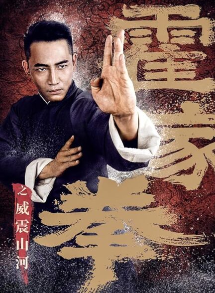 دانلود صوت دوبله فیلم Shocking Kung Fu of Huo’s