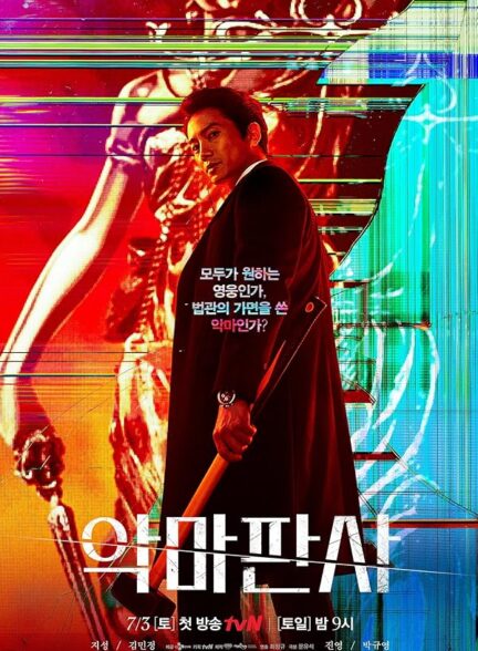 دانلود صوت دوبله سریال The Devil Judge