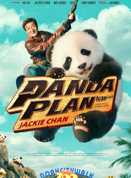 دانلود صوت دوبله فیلم Panda Plan