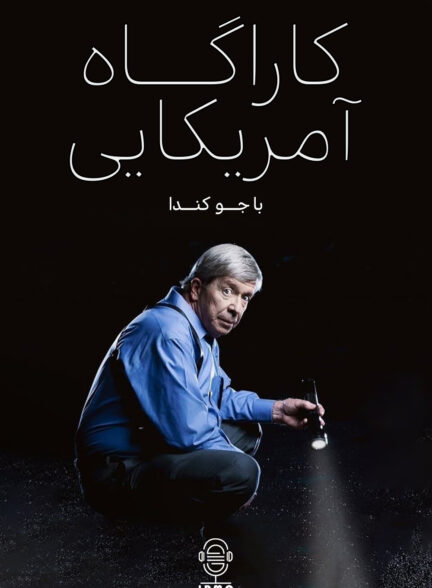 دانلود صوت دوبله سریال American Detective with Lt. Joe Kenda