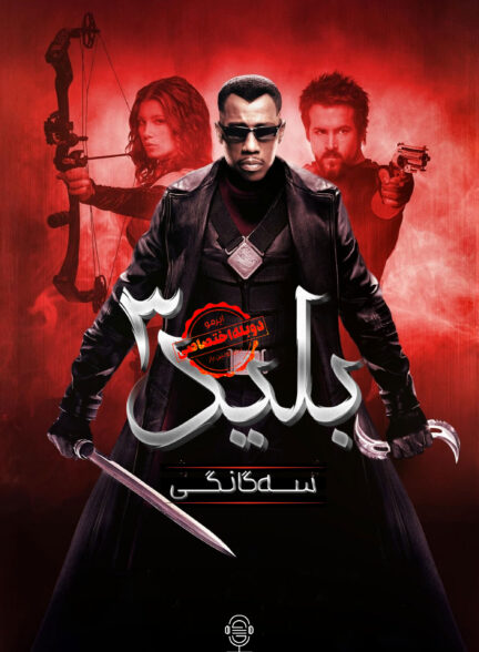 دانلود صوت دوبله فیلم Blade: Trinity | دوبله اختصاصی