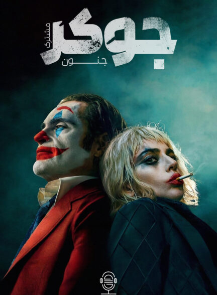 دانلود صوت دوبله فیلم Joker: Folie a Deux