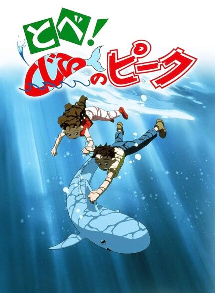 دانلود صوت دوبله فیلم Fly! Peek the Whale