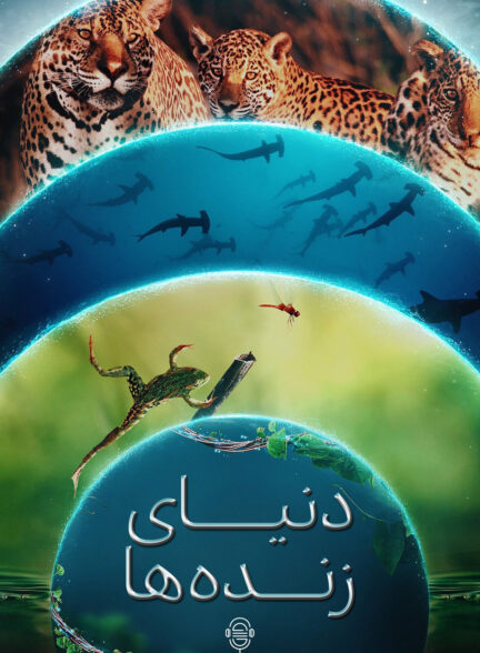 دانلود صوت دوبله سریال Our Living World