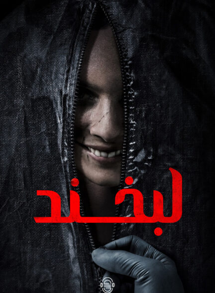 دانلود صوت دوبله فیلم Smile