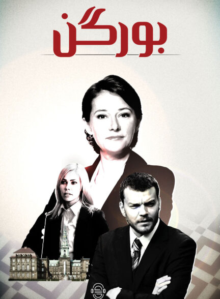 دانلود صوت دوبله سریال Borgen