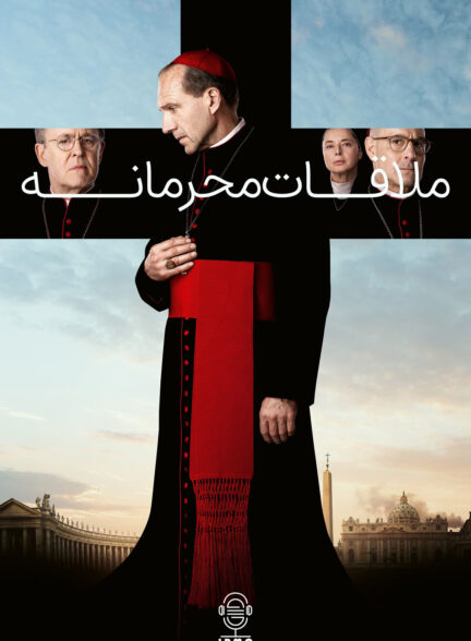دانلود صوت دوبله فیلم Conclave