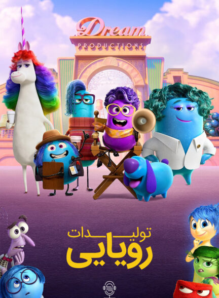 دانلود صوت دوبله سریال Dream Productions