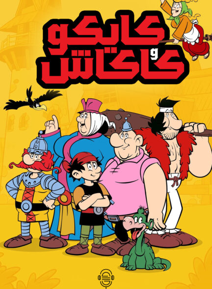 دانلود صوت دوبله سریال Kayko and Kokosh