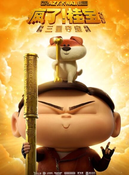 دانلود صوت دوبله فیلم Crazy Kwai Boo: Sanxingdui Spirited Away