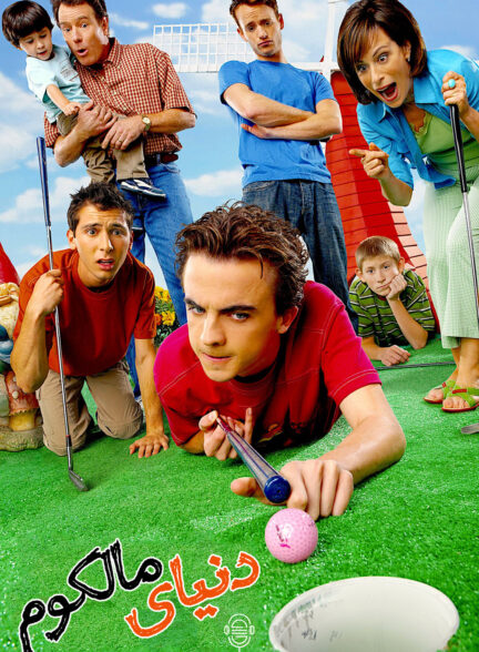 دانلود صوت دوبله سریال Malcolm in the Middle