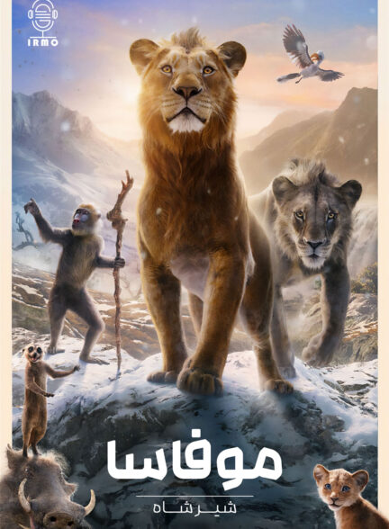 دانلود صوت دوبله فیلم Mufasa: The Lion King